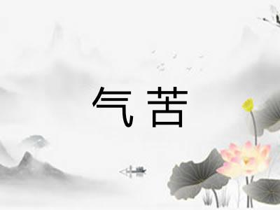 气苦