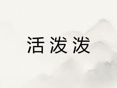 活泼泼