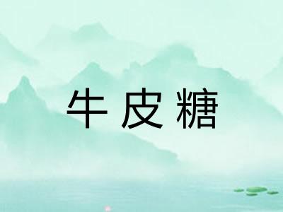 牛皮糖