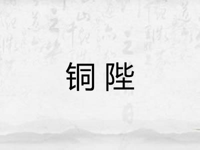 铜陛