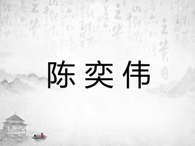 陈奕伟