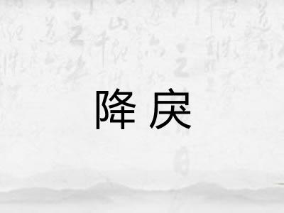 降戾
