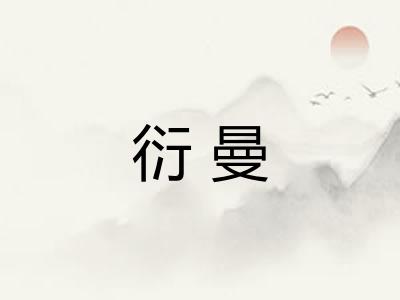 衍曼