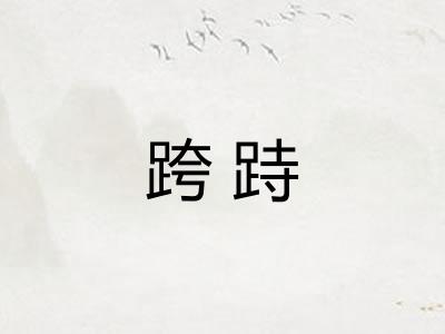 跨跱
