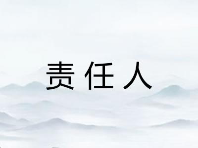 责任人