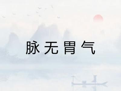 脉无胃气