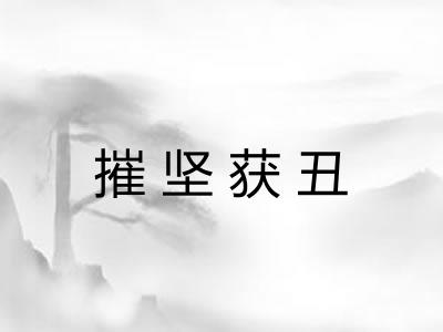 摧坚获丑