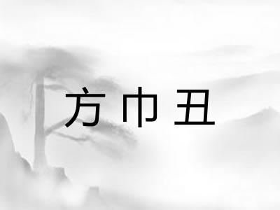 方巾丑