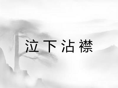 泣下沾襟