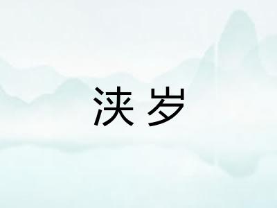 浃岁