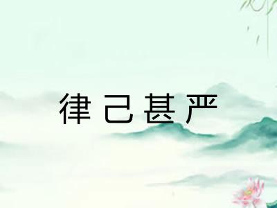 律己甚严