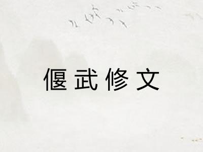 偃武修文