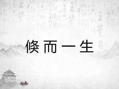 倏而一生