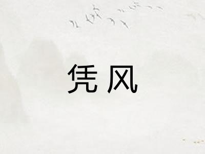 凭风