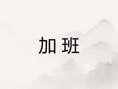 加班