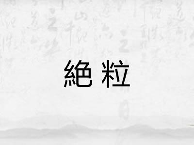 絶粒