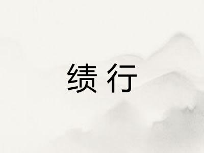 绩行