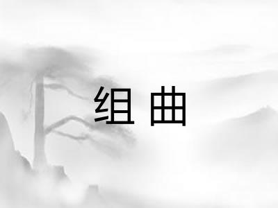 组曲