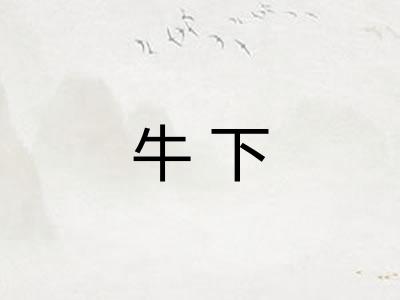 牛下