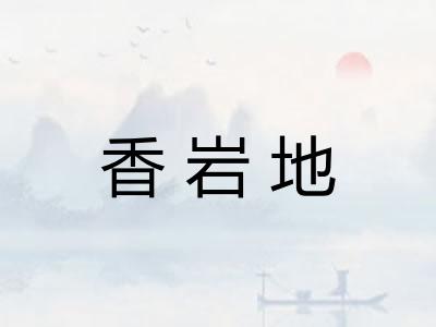 香岩地