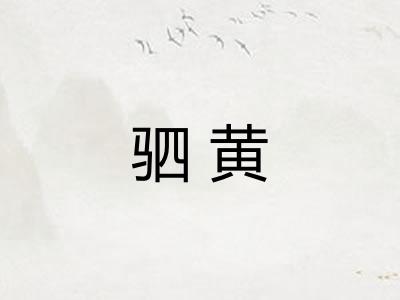 驷黄