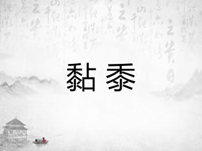 黏黍