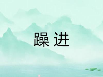 躁进