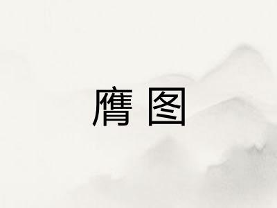 膺图
