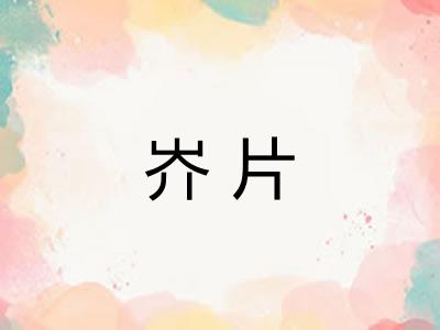 岕片