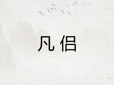 凡侣