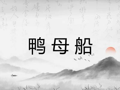 鸭母船