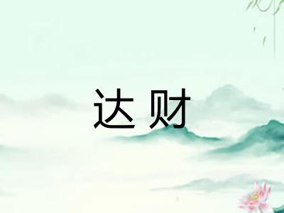 达财