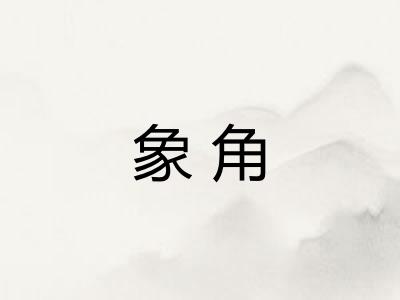 象角