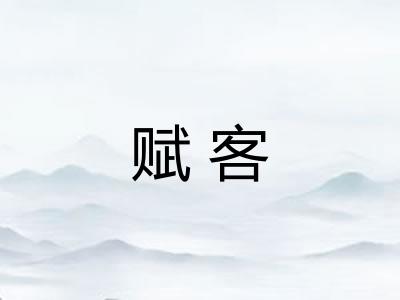 赋客