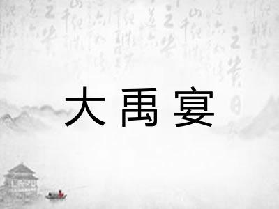 大禹宴