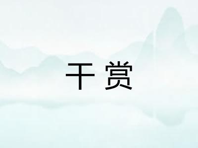 干赏