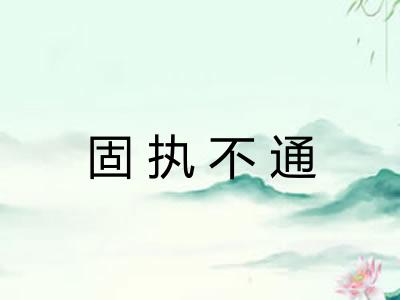 固执不通
