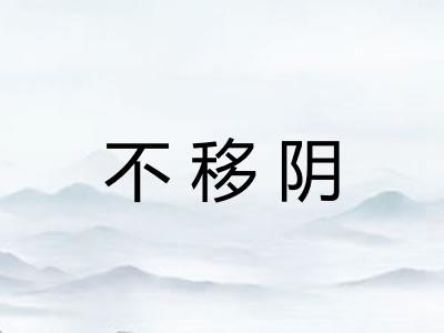 不移阴