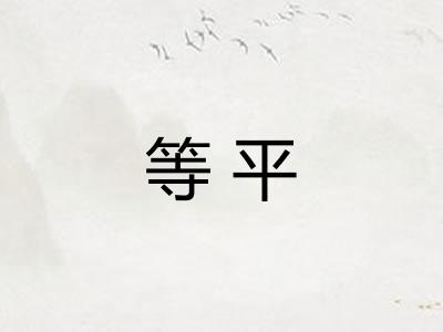 等平