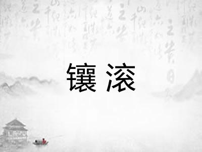镶滚
