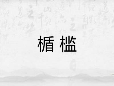 楯槛