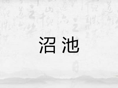 沼池