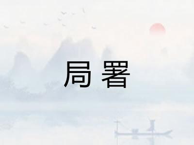 局署