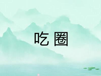 吃圈