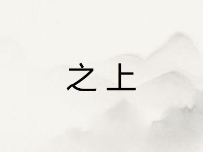 之上