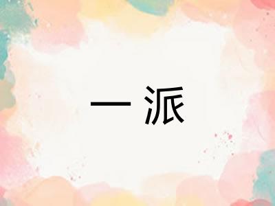 一派