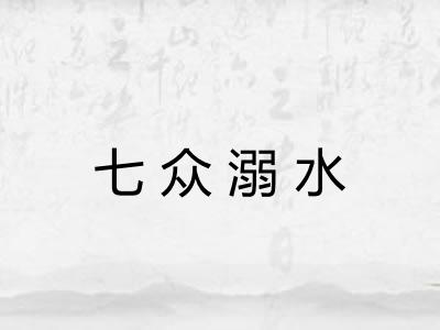 七众溺水