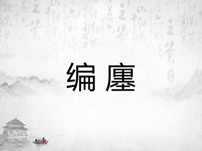 编廛