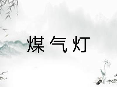 煤气灯