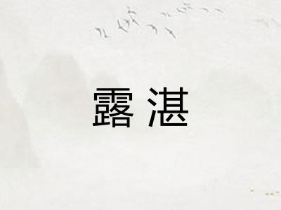 露湛